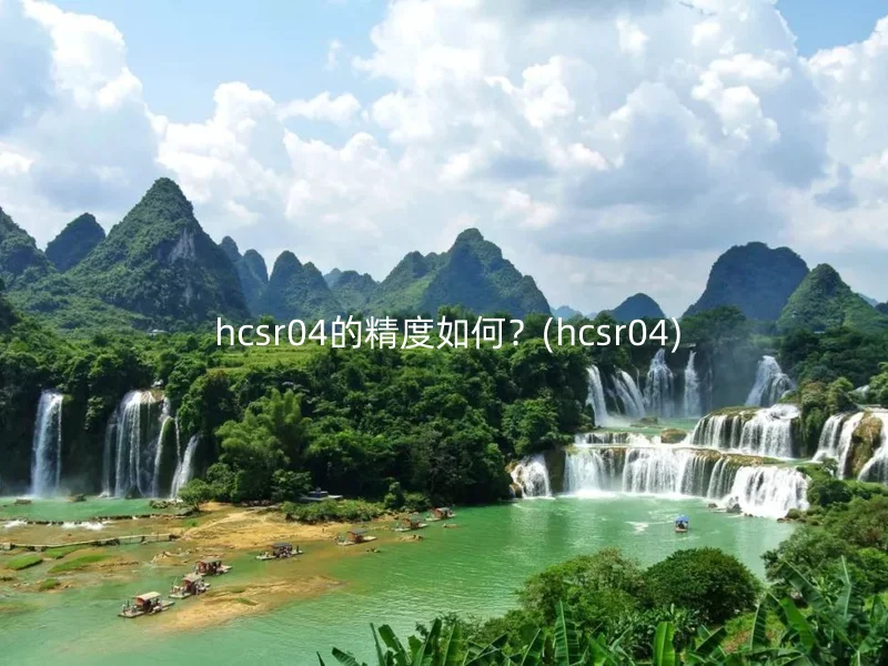  hcsr04的精度如何？(hcsr04)