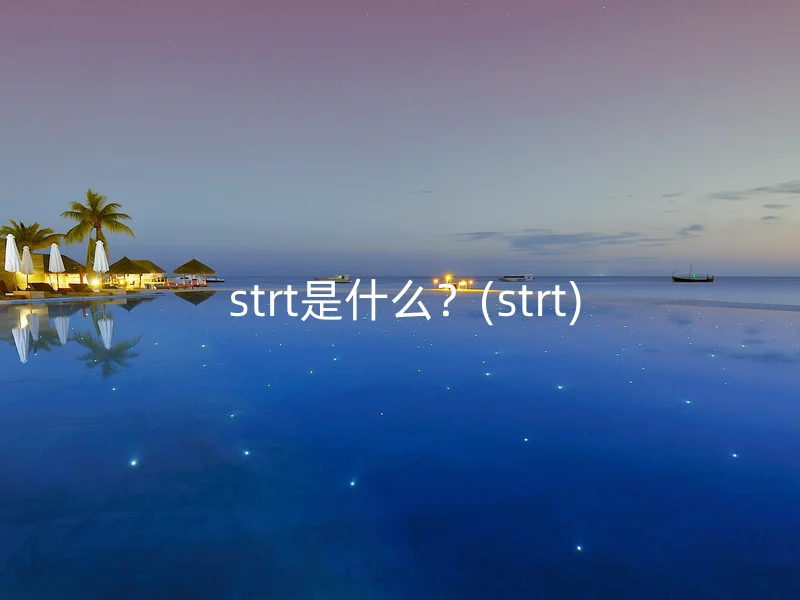  strt是什么？(strt)