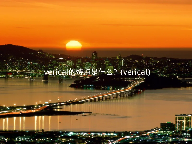  verical的特点是什么？(verical)