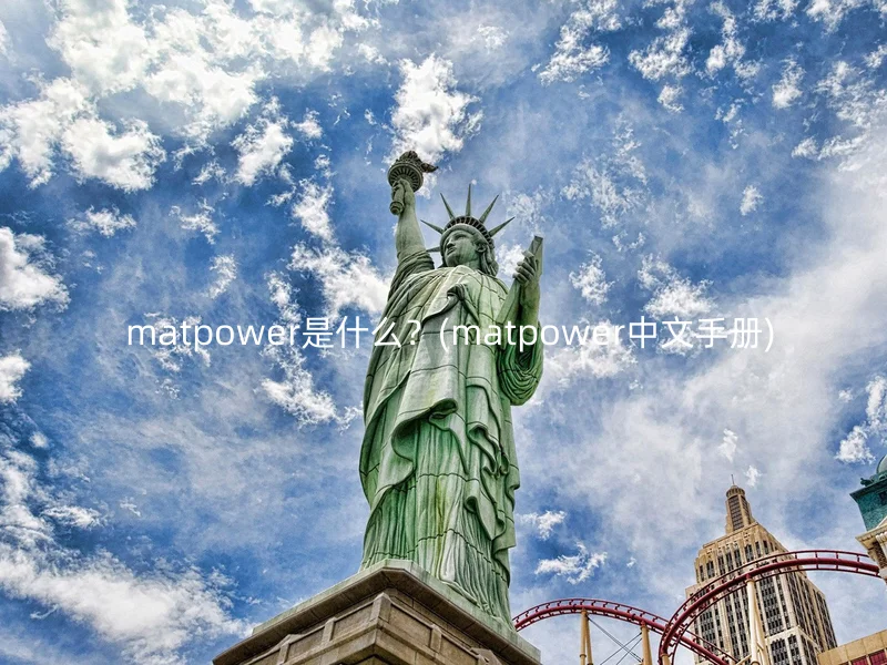  matpower是什么？(matpower中文手册)