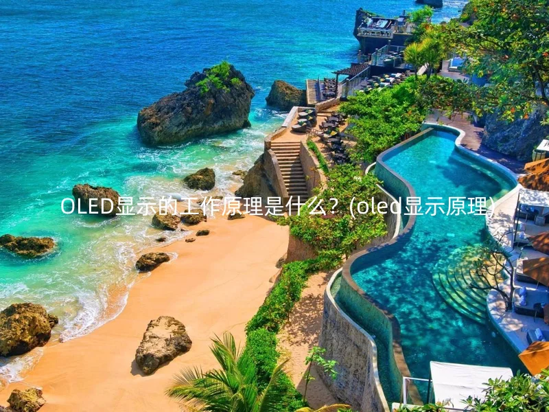  OLED显示的工作原理是什么？(oled显示原理)