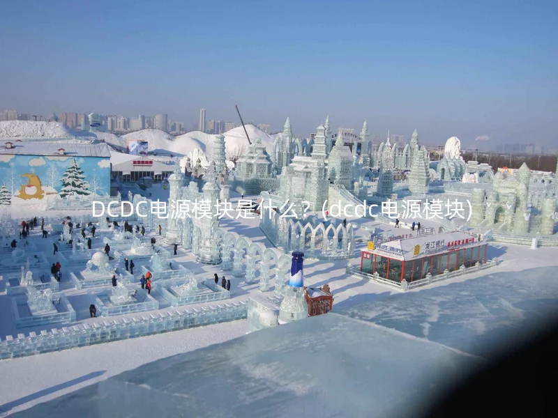  DCDC电源模块是什么？(dcdc电源模块)