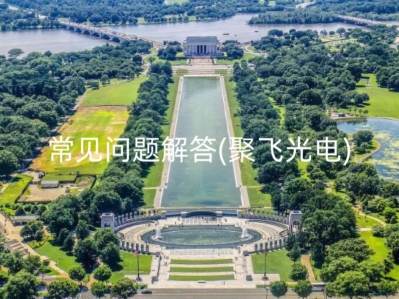 常见问题解答(聚飞光电)