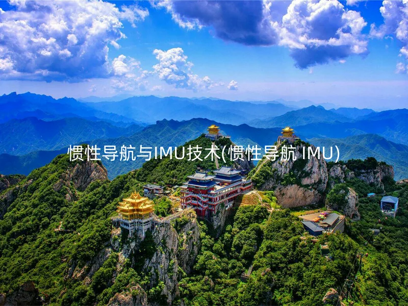 惯性导航与IMU技术(惯性导航 IMU)