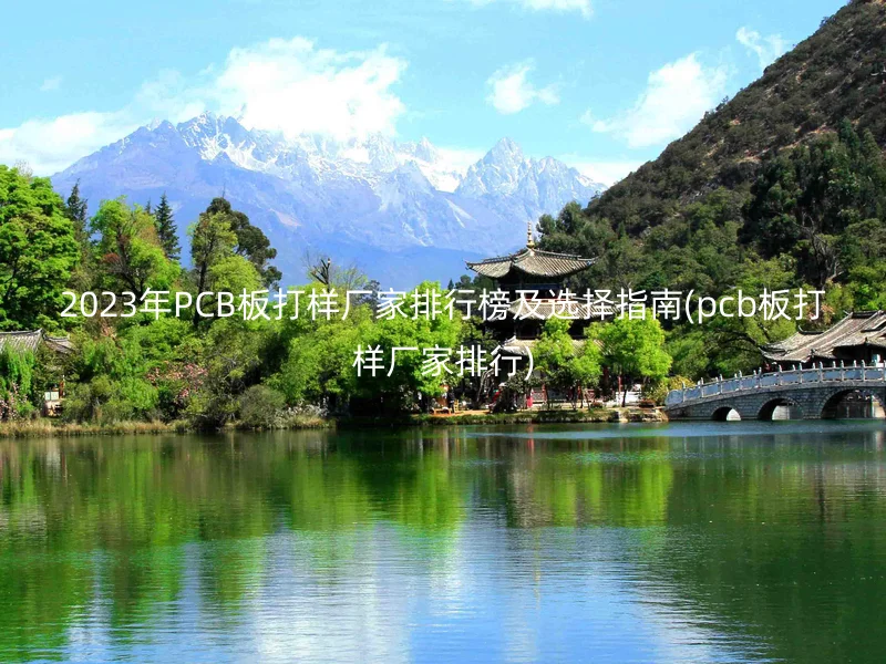 2023年PCB板打样厂家排行榜及选择指南(pcb板打样厂家排行)