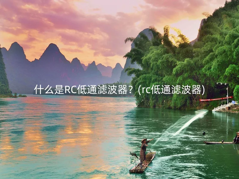 什么是RC低通滤波器？(rc低通滤波器)