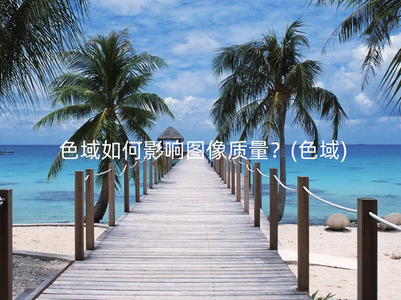  色域如何影响图像质量？(色域)