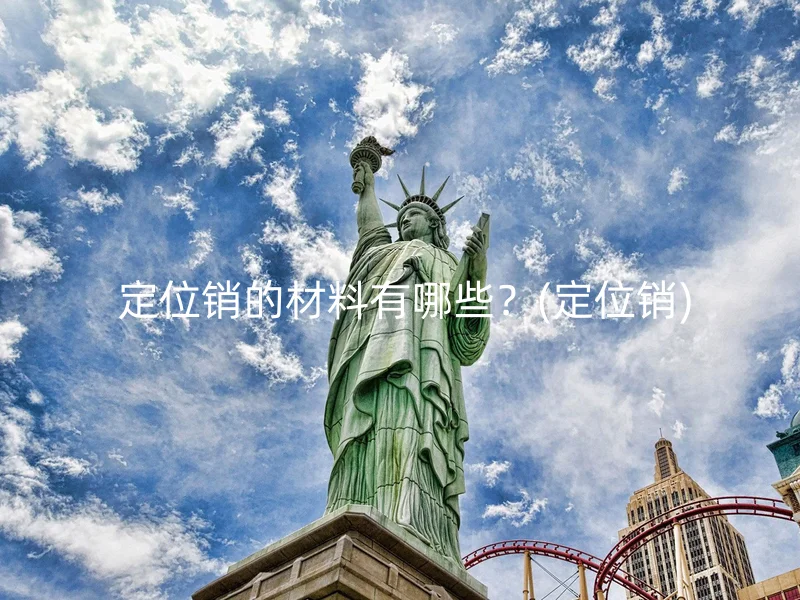  定位销的材料有哪些？(定位销)