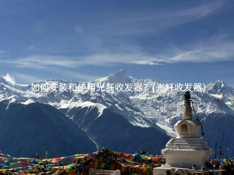  如何安装和使用光纤收发器？(光纤收发器)