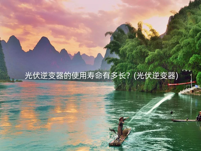  光伏逆变器的使用寿命有多长？(光伏逆变器)