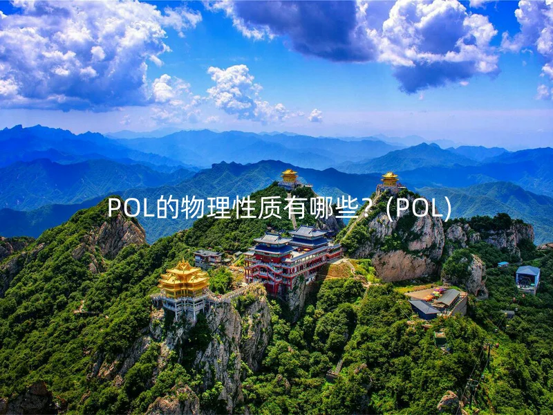  POL的物理性质有哪些？(POL)
