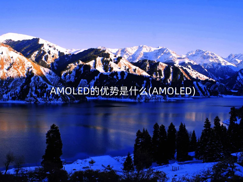  AMOLED的优势是什么(AMOLED)