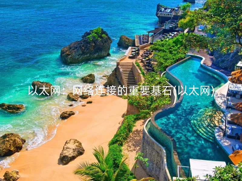 以太网：网络连接的重要基石(以太网)