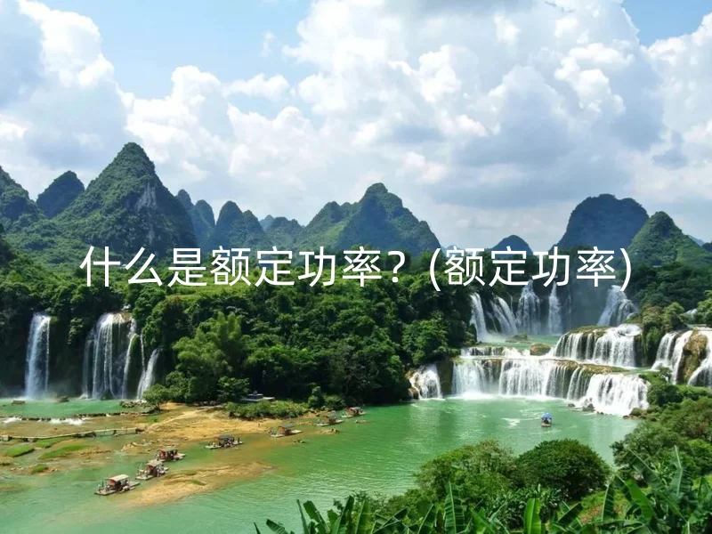 什么是额定功率？(额定功率)