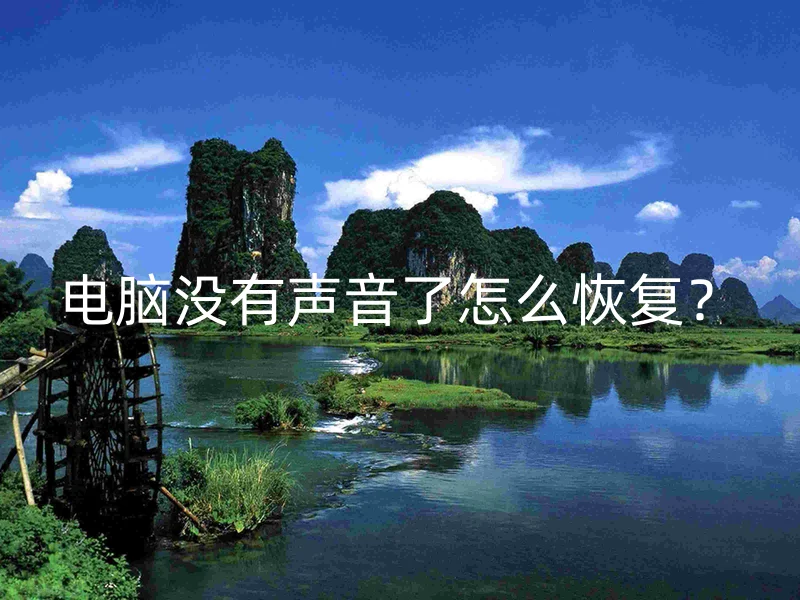 电脑没有声音了怎么恢复？