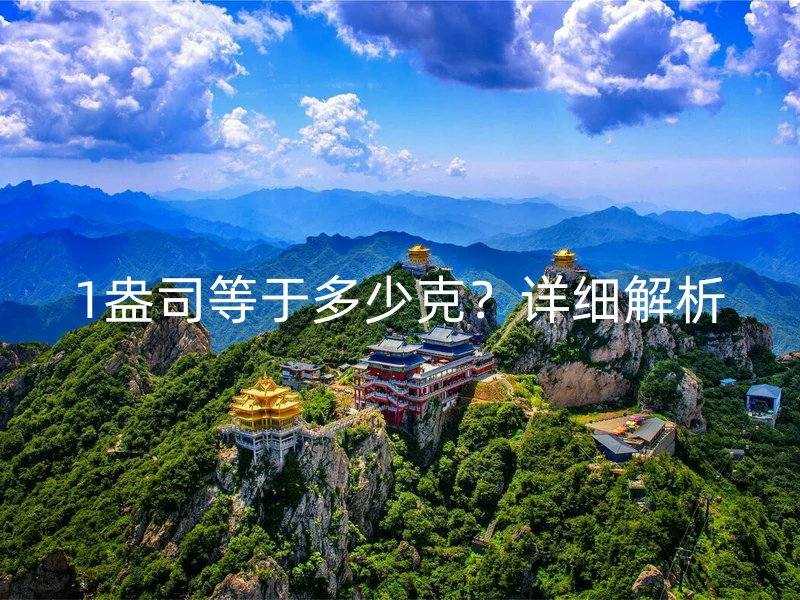 1盎司等于多少克？详细解析