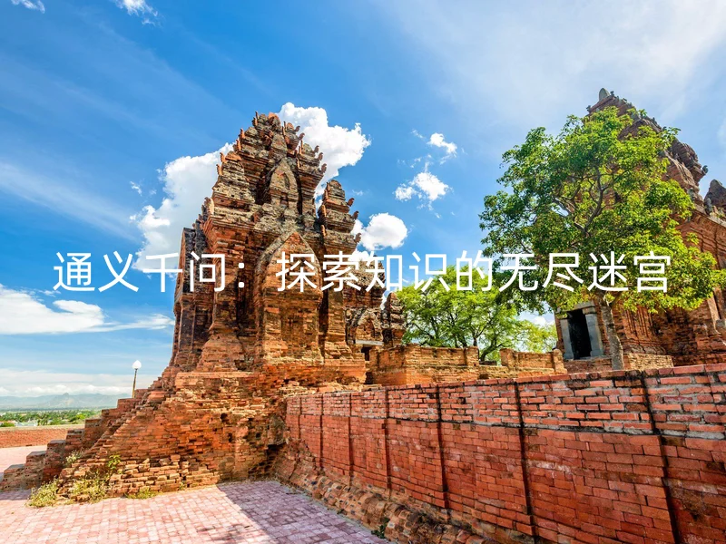 通义千问：探索知识的无尽迷宫