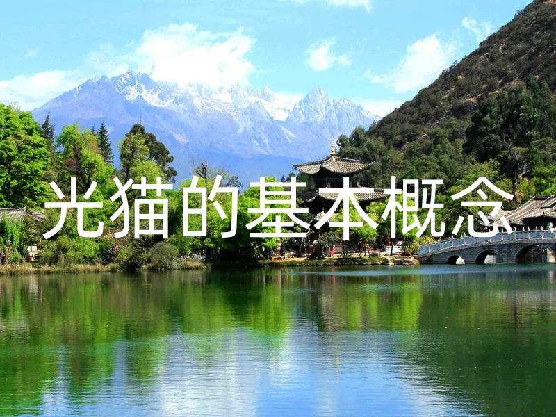 光猫的基本概念