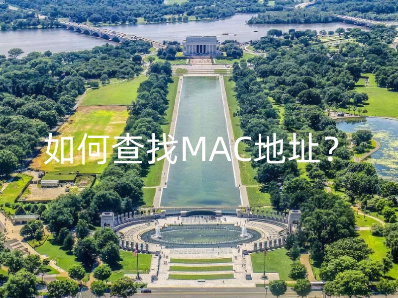 如何查找MAC地址？