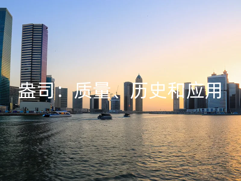 盎司：质量、历史和应用