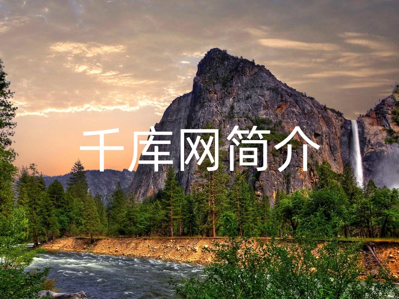 千库网简介