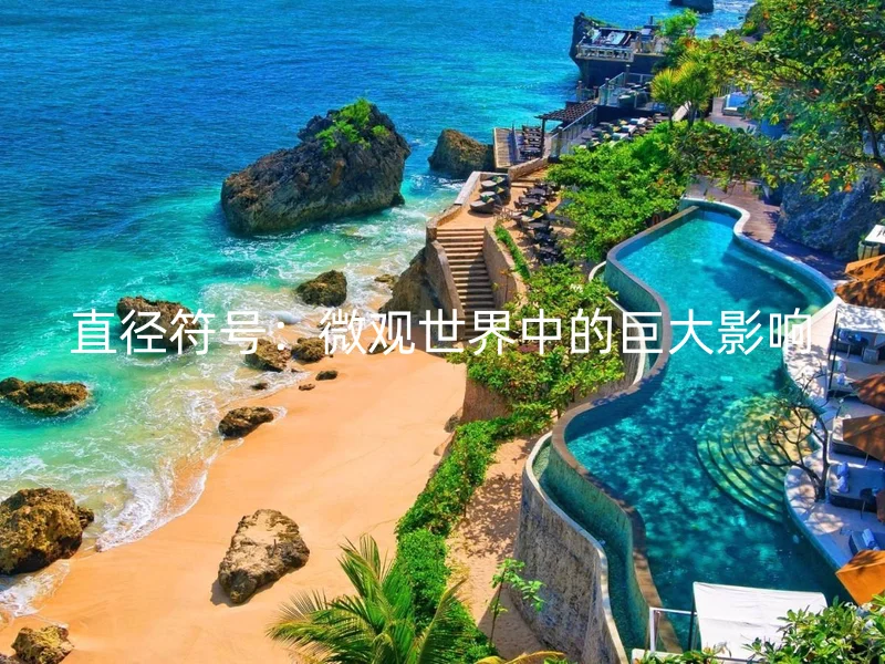 直径符号：微观世界中的巨大影响