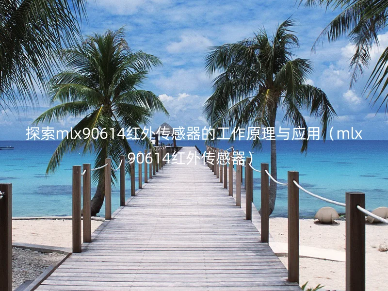 探索mlx90614红外传感器的工作原理与应用（mlx90614红外传感器）