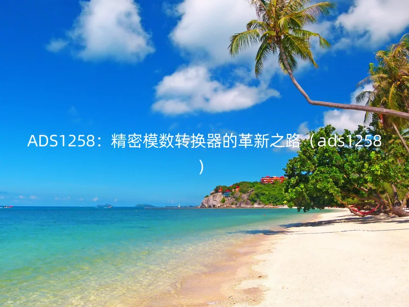 ADS1258：精密模数转换器的革新之路（ads1258）