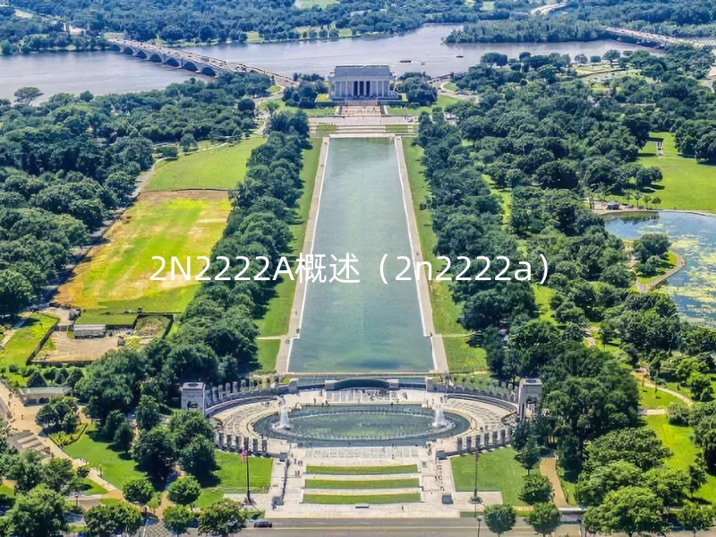 2N2222A概述（2n2222a）