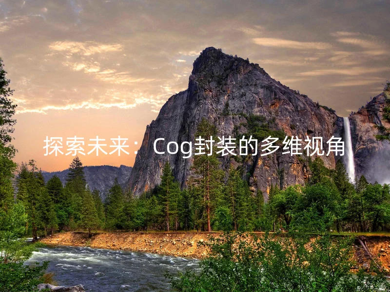 探索未来：Cog封装的多维视角