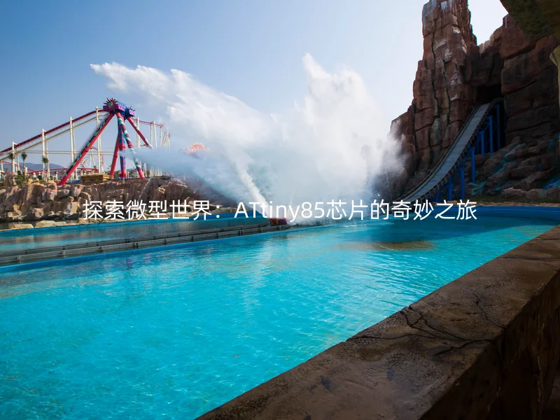 探索微型世界：ATtiny85芯片的奇妙之旅