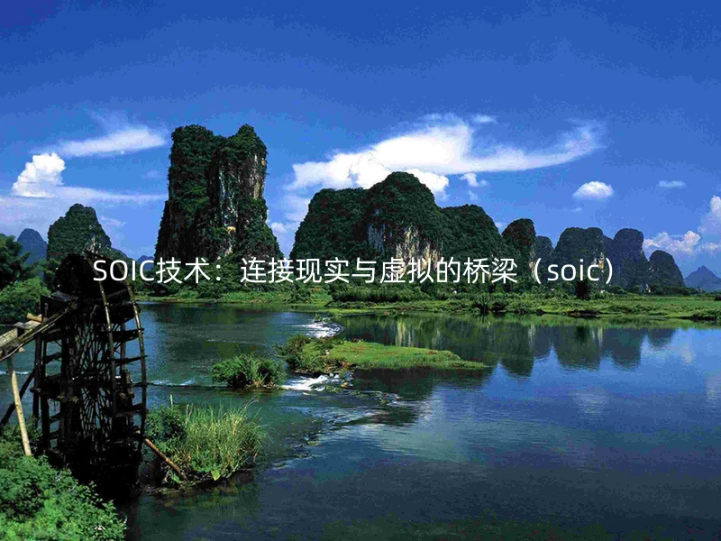 SOIC技术：连接现实与虚拟的桥梁（soic）
