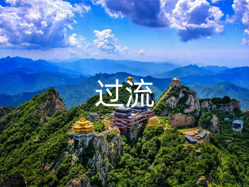 过流