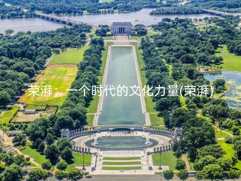 荣湃：一个时代的文化力量(荣湃)