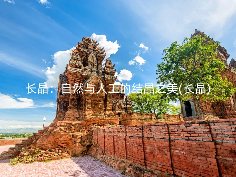 长晶：自然与人工的结晶之美(长晶)