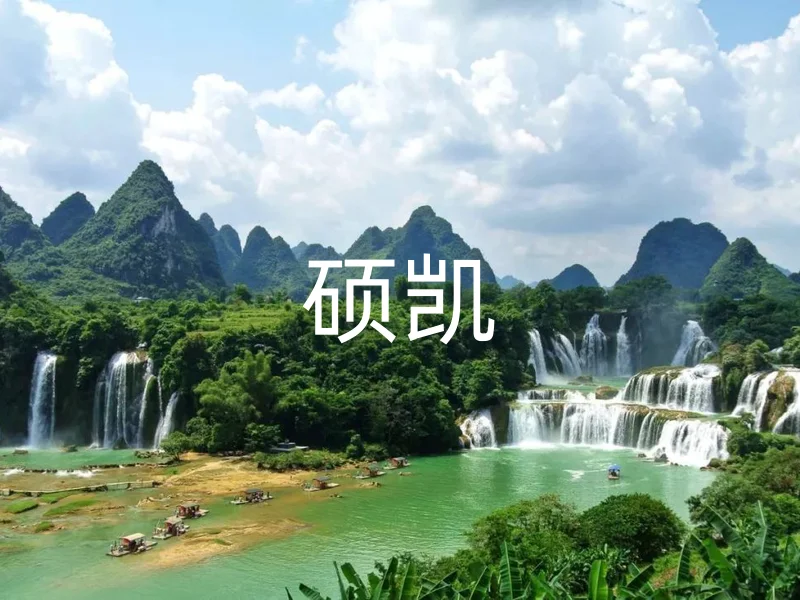 硕凯