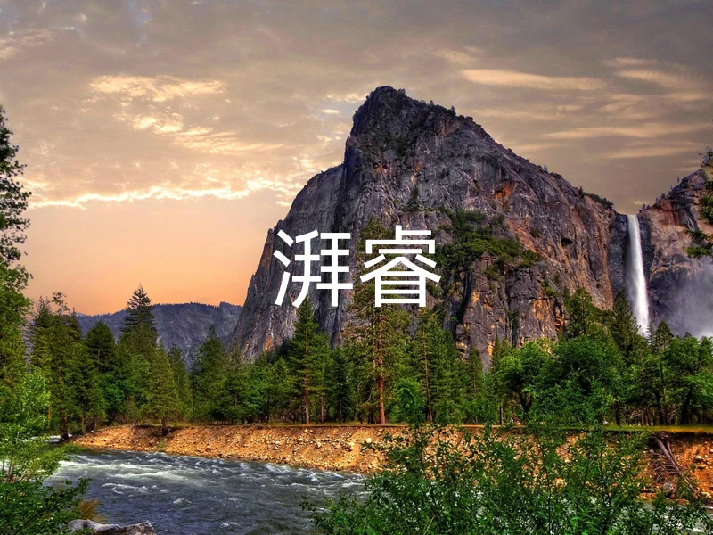 湃睿