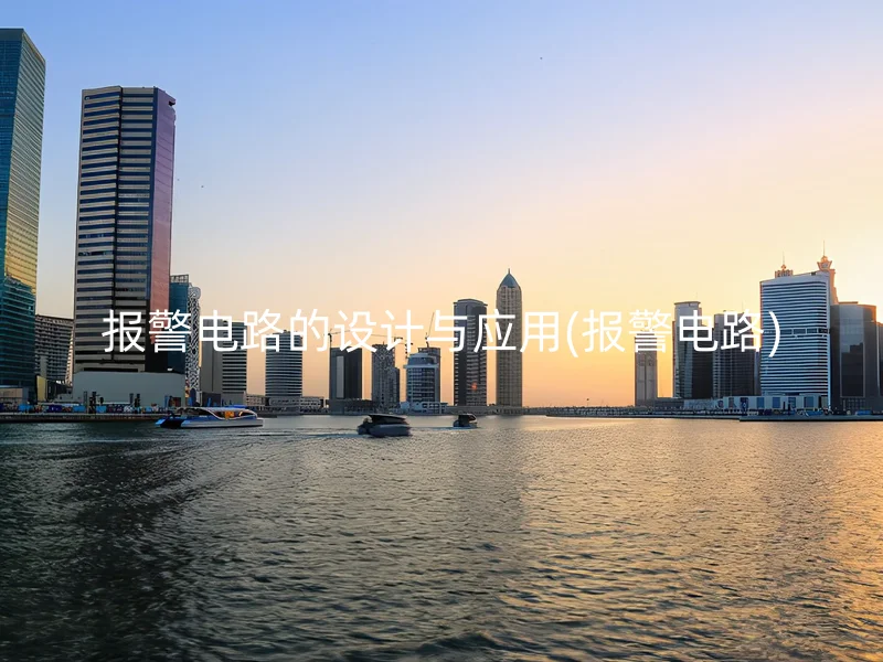 报警电路的设计与应用(报警电路)