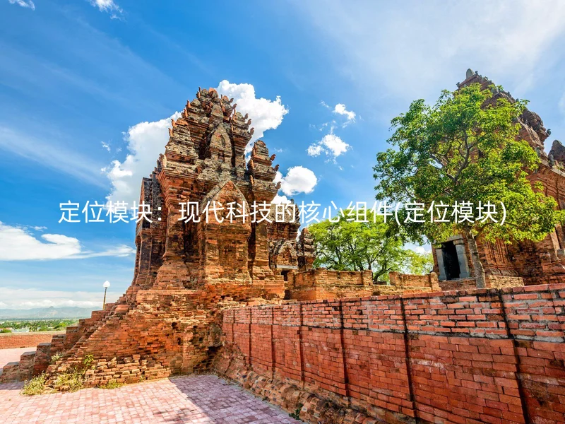 定位模块：现代科技的核心组件(定位模块)