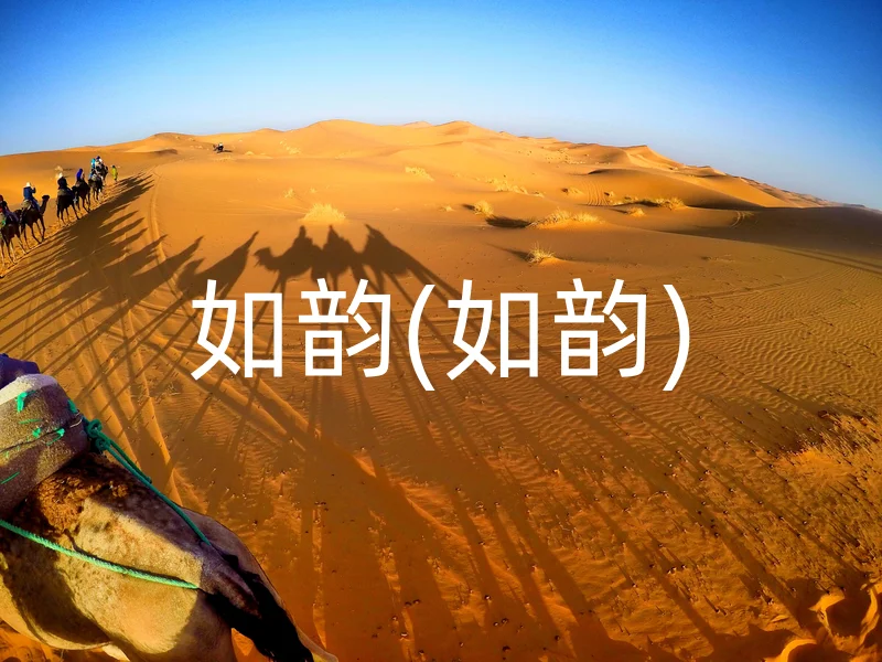 如韵(如韵)