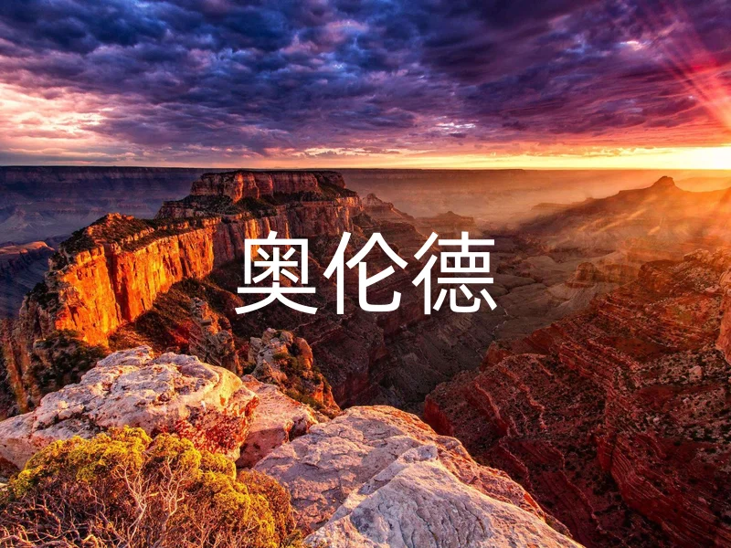 奥伦德