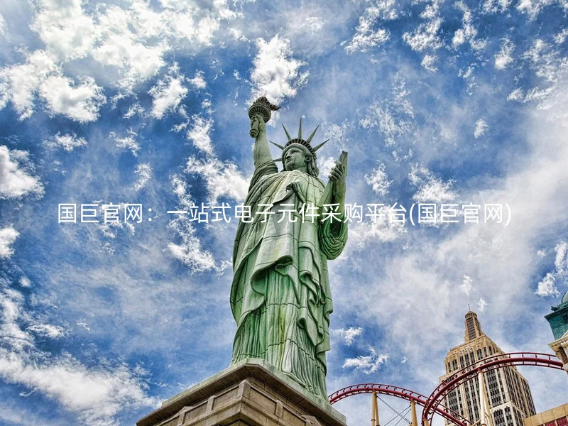 国巨官网：一站式电子元件采购平台(国巨官网)