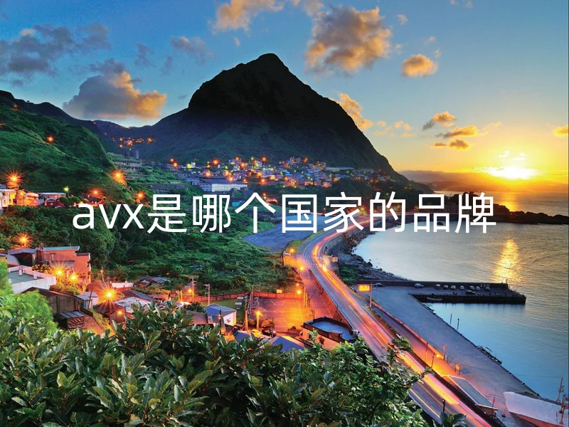 avx是哪个国家的品牌