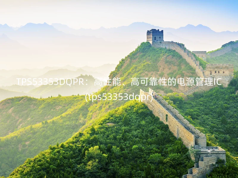 TPS53353DQPR：高性能、高可靠性的电源管理IC(tps53353dqpr)